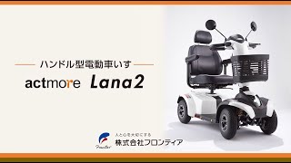 【ハンドル型電動車いす】アクトモア Lana2 [upl. by Margetts802]