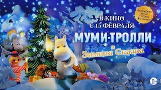 Муми тролли и Зимняя сказка русский трейлер 2018 [upl. by Suzan284]