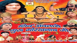 शिव अवतारी गुरु गोरखनाथजी भाग 9  Shiv Awtari Guru Gorakh Nath Ji Vol 9  Hindi Full Movies [upl. by Nylhtac]