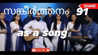 psalms 91 സങ്കീർത്തനം song a beautiful song athynna thante maravil [upl. by Anaher]