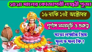 ২০২৪ সালের কোজাগরী লক্ষ্মী পূজার পূর্ণাঙ্গ সময়সূচি  Laxmi Puja 2024  Laxmi Puja 2024 Date amp Time [upl. by Aehtorod271]