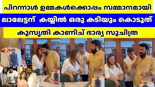 ലേട്ടന്റെ പിറന്നാൾ ആഘോഷ വീഡിയോ MOHANLAL BIRTHDAY CELEBRATION WITH FAMILY [upl. by Acilejna282]