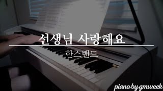 kpop 한스밴드  선생님 사랑해요  by gmweek [upl. by Neelie988]