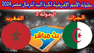 🔴 بث مباشر لمباراة الجزائر والمغرب بطولة كاس الامم الافريقية لكرة اليد 2024 Algérie 🆚 Maroc [upl. by Jeff]