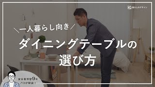 【失敗しない】一人暮らし向きのダイニングテーブルの選び方 [upl. by Rogergcam]