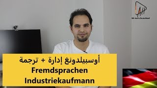 آوسبيلدونغ رائع فقط سنتين  إدارة  ترجمة  براكتيكوم في لندن Fremdsprachen Industriekaufmann [upl. by Greenlee]