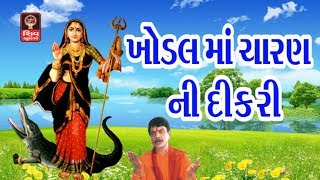 Khodal Maa Charan Ni Dikri Lalita Ghodadra Gujarati Bhajan Khodiyar Maa Garba Bhajan Songs Aarti [upl. by Dressel]