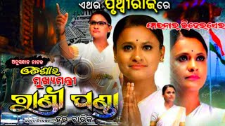 rani panda nka jabardast scene  Natya samrat pruthviraj 2024  odisha mukhya mantri Rani panda [upl. by Ahsiliw]