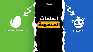 كيفية تحميل الملفات المدفوعة من freepik وموقع Envato Elements مع رخصة الاستخدام الرسمية؟ [upl. by Adler712]