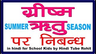 ESSAY ON SUMMER SEASON  PARAGRAPH ON SUMMER SEASON IN HINDI  10 LINES ON SUMMER SEASON IN HINDI [upl. by Nageem]