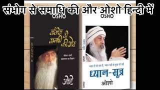 Osho sambhog se samadhi tak book summary in Hindi audio Osho Rajneesh [upl. by Eihctir]