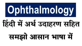 Ophthalmology meaning in Hindi  Explained Ophthalmology With Using Sentence [upl. by Jallier610]