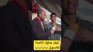 كيف جاوك الأثمنة فالسوق 😂😂😂😂 [upl. by Tate]