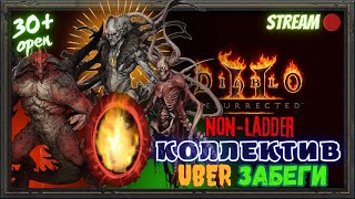 🔥Diablo 2 Resurrected🔥 💥Коллективные УБЕР Забеги💥🌇Пятница в Несезоне🌇 [upl. by Neeruan]