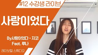 사랑이었다  지코 Feat루나 Cover 레이보컬스튜디오 [upl. by Wendye]