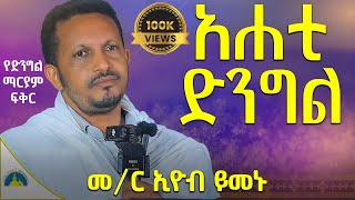 New የእናታችንን ፍቅር እንዴት እንደገለጹት ተመልከቱ  ድንቅ ትምህርት  በመምህር ኢዮብ ይመኑ memhir eyob yimenu AryamMedia [upl. by Aksel]