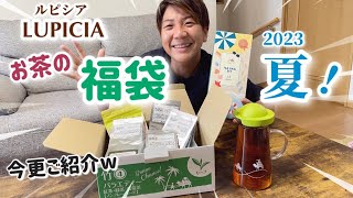 2023夏のルピシアLUPICIAお茶の福袋！今更ご紹介しますw 開封＆気になるお茶を飲んでみました♪竹４ 紅茶・緑茶・烏龍茶ノンフレーバード リーフティー！お茶マスターになりたい！ [upl. by Valera]