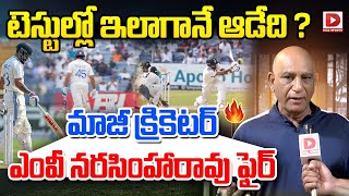 టెస్టుల్లో ఇలాగానే ఆడేది  Former cricketer MV Narasimha Rao Fires on Team India  Dial Sports [upl. by Kazim827]