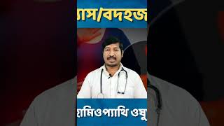 গ্যাসের হোমিওপ্যাথিক ঔষধ shorts ytshorts ytshortsbangla hellohomeopathy drmanabendramondal [upl. by Ahsekan]