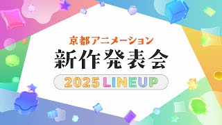 京都アニメーション 2025新作発表会 [upl. by Nalo894]