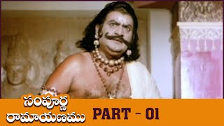 Sampoorna Ramayanam Telugu Full Movie  HD  Part 1  Sobhan Babu Chandrakala SVRangaRao  Bapu [upl. by Evy]