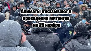 Акиматы отказывают в проведении митингов на 25 ноября [upl. by Hepsibah]