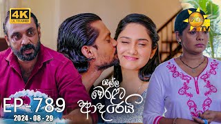 Ralla Weralata Adarei  රැල්ල වෙරළට ආදරෙයි  Episode 789  20240829  Hiru TV [upl. by Kenaz352]