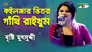 Koiljar Vitor Gathi Raikhum  Shera Kontho  2012  Brishty Mutsuddy  Folk Song  Channel i [upl. by Ellehcil]