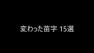 変わった苗字15選 珍しい名字を紹介！ 【変わり種ちゃんねる】 [upl. by Eelytsirk]