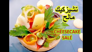 تشيزكيك مالح  Cheesecake salé [upl. by Alyk]