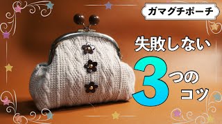 がま口ポーチ作り方簡単型紙でダイソーセリアワッツ100均材料で手縫いでミシンなしプロ直伝裏技紹介 [upl. by Mauve193]