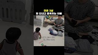 다혈질 아빠는 참을인을 또 한번 몸에 새깁니다 34개월아기 [upl. by Krakow]