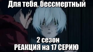 Для тебя бессмертный 2 сезон 17 серия Реакция [upl. by Nylzor]