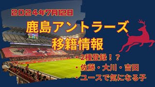 【2024年7月12日鹿島アントラーズ移籍情報】佐藤・大川・吉田の3選手が2種登録！！補強は進んでいるのか？注目選手はいまだに募集中 [upl. by Ecadnarb]