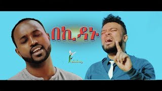 Dagi Tilahun ft Yoseph Kassa quotBeKidanuquotበኪዳኑ New Amazing Protestan Mezmur 2018Official Video [upl. by Netsrak]