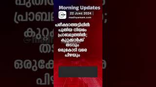 Morning Updates  One Minute News  22 June 2024  പ്രധാന വാർത്തകൾ Madhyamam [upl. by Acima]