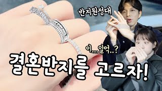 3개월넘게 고민한 결혼반지💍 반지가 1억 예비부부 반지원정대 소근커플 SKCouple [upl. by Ebbie]