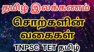 சொற்களின் வகைகள் தமிழ் இலக்கணம்  4 வகை சொற்கள் Student Area [upl. by Nanreik]