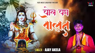 NewVideo  बोल बम बोलत  Ajay Akela  Bol Bum Bolat  Latest kanwar Song  New Bol Bum Song 2022 [upl. by Johan]