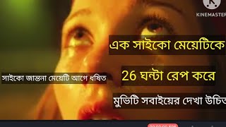 এক সাইকো একটি মেয়েকে টানা 26ঘন্টা রেপ করেসত্য ঘটনাmovie explainbest movie [upl. by Ennahs]