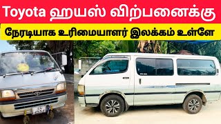 💥🤯🛑 ஹயஸ் விற்பனைக்கு 🛑 உரிமையாளர் ⁉️💢 Jaffna bike sale  unka nanban viral tamilvlogs srilanka [upl. by Narrad]