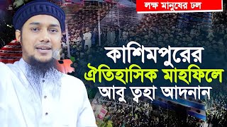 আবু ত্বহা মুহাম্মদ আদনান এর নতুন ওয়াজ  কাশিমপুর গাজীপুর  Abu Toha adnan new waz 2024 [upl. by Derinna]