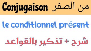 conjugaisonle conditionnel présent1ere2ème3eme groupesشرح القواعد conjugaison des verbes [upl. by Rutra910]