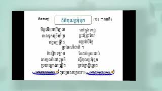 ពិធីបុណ្យអុំទូកបទកាកគិកំណាព្យ [upl. by Newberry]