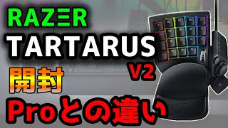 【RAZΞR】TARTARUS V2をレビュー！Proと比較！【開封】 [upl. by Nissie]