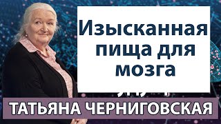 Черниговская Татьяна Лекции Изысканная пища для мозга [upl. by Alfredo]