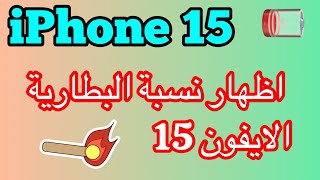 طريقة اظهار نسبة البطارية في الايفون 15  الايفون 15 نسبة البطارية [upl. by Ranna]