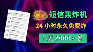 短信轰炸平台在线  短信轰炸机（压力测试） 1天2000条短信  24小时短信轰炸  每月必更  永久免费使用  不追踪IP 无法拦截  对付骗子  电脑手机年度最狠软件 [upl. by Nebeur]