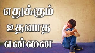 Ethukum uthavatha ennai  Tamil Christian Song HD [upl. by Anahpets]