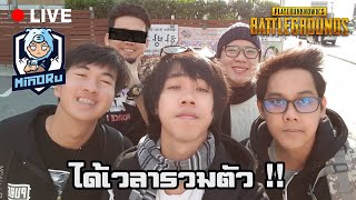 MiTH กำแพงรวมตัว ตีงหรือฮา  PUBG [upl. by Ronen]